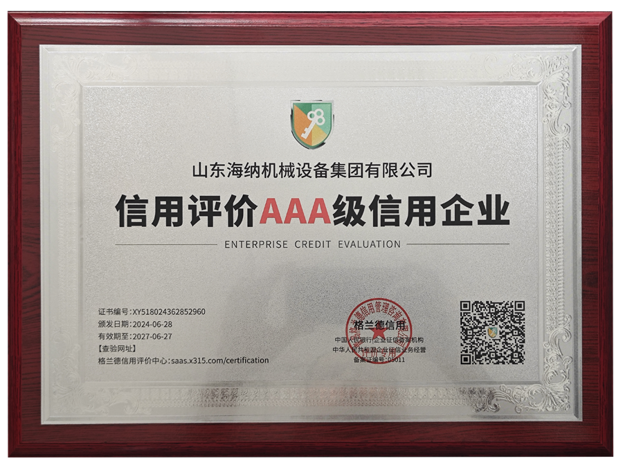 信用評(píng)價(jià)AAA級(jí)信用企業(yè)